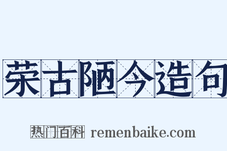 荣古陋今造句是什么意思的图片